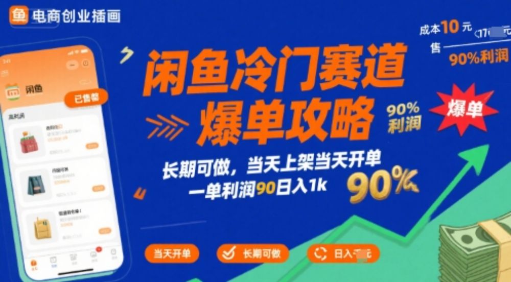 闲鱼冷门赛道爆单攻略,长期可做,当天上架当天开单,一单利润90% 利润,日入1k【揭秘】-可燃