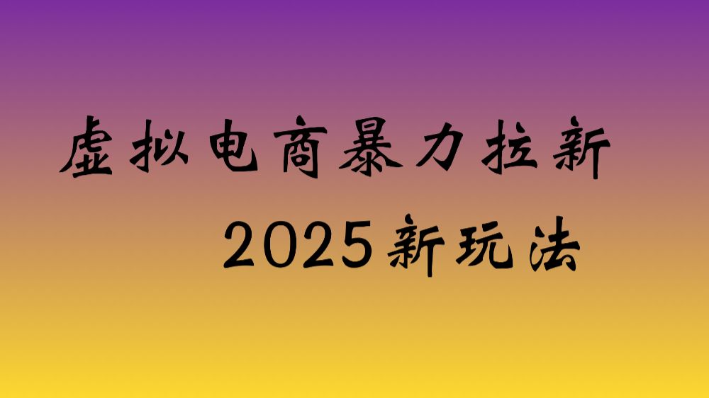 虚拟电商暴力拉新，保姆教程 日入四位数-可燃