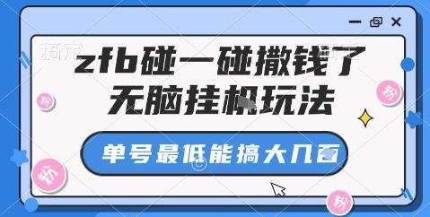 zfb碰一碰撒钱了，无脑挂机玩法，单号最低能搞大几张-可燃