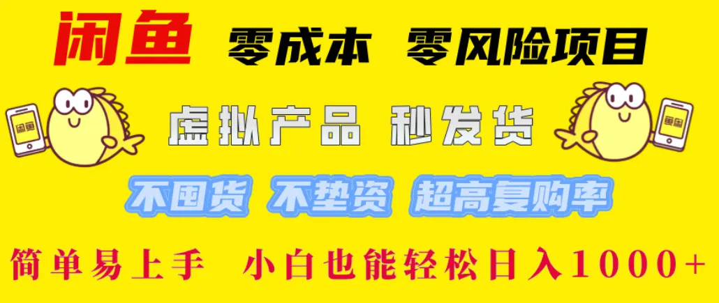 闲鱼0成本,0风险项目,简单易上手 小白也能轻松日入1000+-可燃