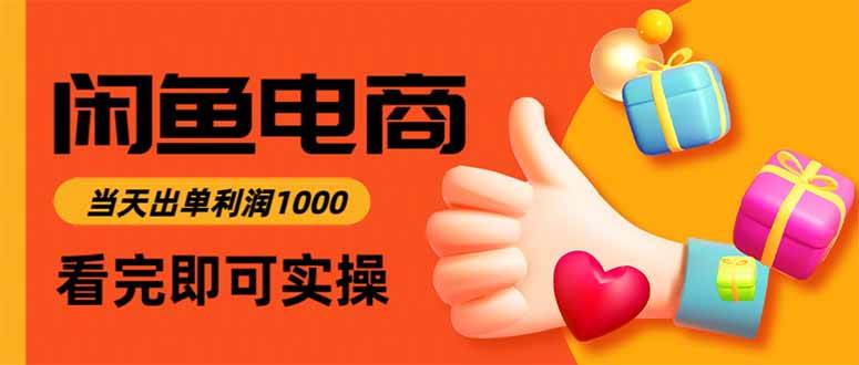 闲鱼高利润电商，入门到出单只需3小时，每天利润1000-可燃