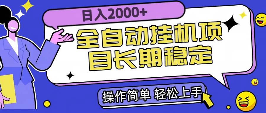 全自动挂机项目日入2000+长期稳定收益-可燃