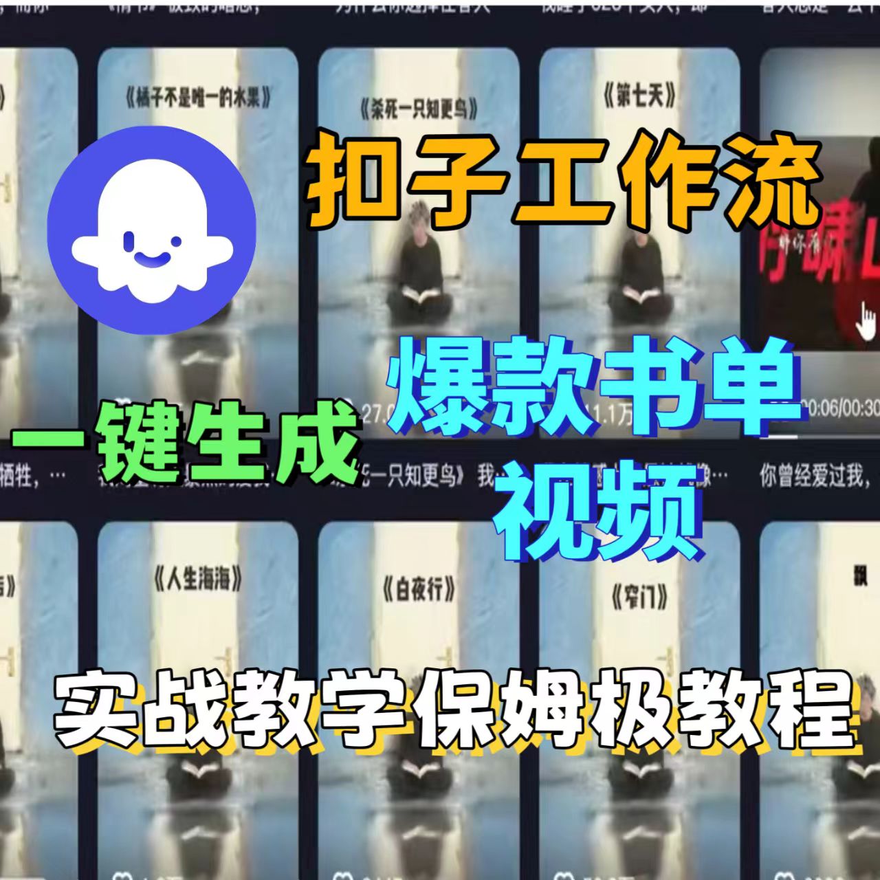 用扣子工作流一键生成炫酷书单视频，实战教学-可燃