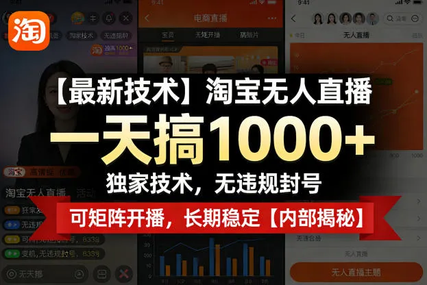 淘宝无人直播，一天搞1k+，独家技术，无违规封号，可矩阵开播，长期稳定【内部揭秘】-可燃