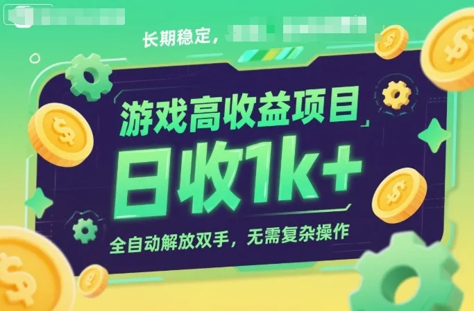 游戏高收益项目，长期稳定，日收1k+，全自动解放双手，无需复杂操作-可燃