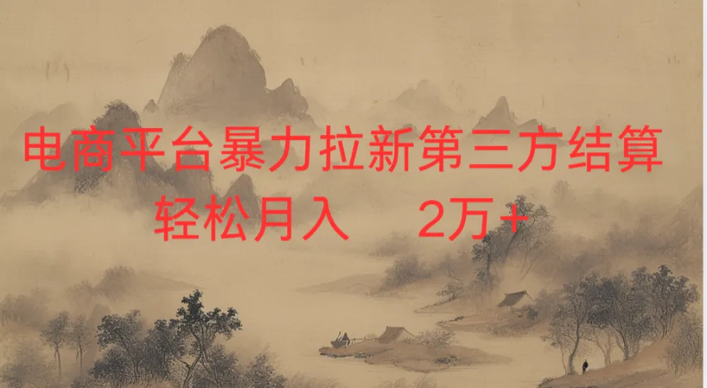 2026虚拟电商暴力拉新,日入四位数,保姆教程!-可燃