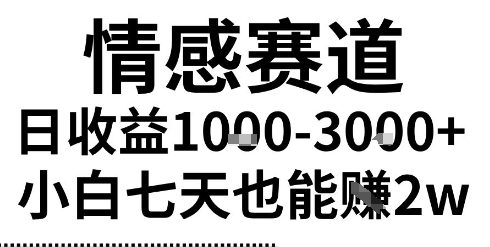 2025最新风口情感无脑暴力掘金项目，新人操作一周挣了2W，长期稳定小白可做【揭秘】-可燃