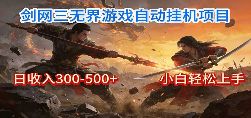 剑网3无界全自动挂机｜单日300-500+，小白闭眼躺赚-可燃