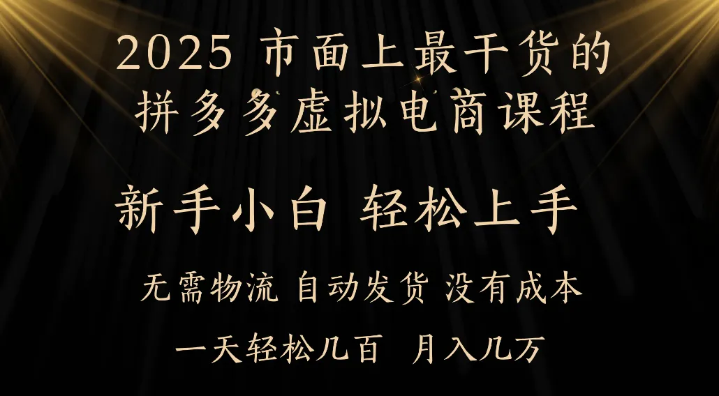 25年最干货的拼多多虚拟电商课程，小白轻松上手，月入过万只是门槛！虚拟电商，如皓月见青天！-可燃