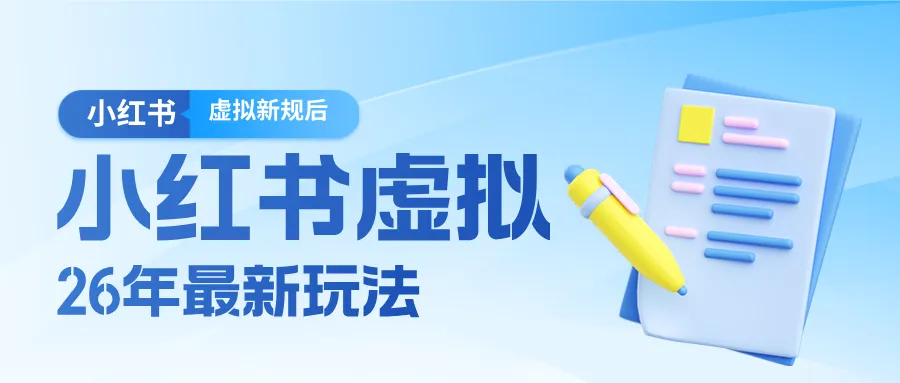 26小红书虚拟新规落地后新玩法，把握新风向轻松日入600＋-可燃