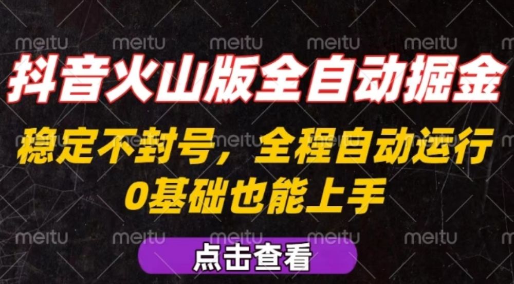 抖音火山版全自动掘金，全程不封号自动操作，可复制放大操作，新手小白也能上手【揭秘】-可燃