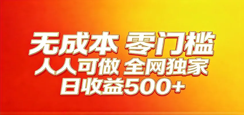 全网独家,小白必做副业!稳定日入400+,超级简单,每天操作十分钟!-可燃