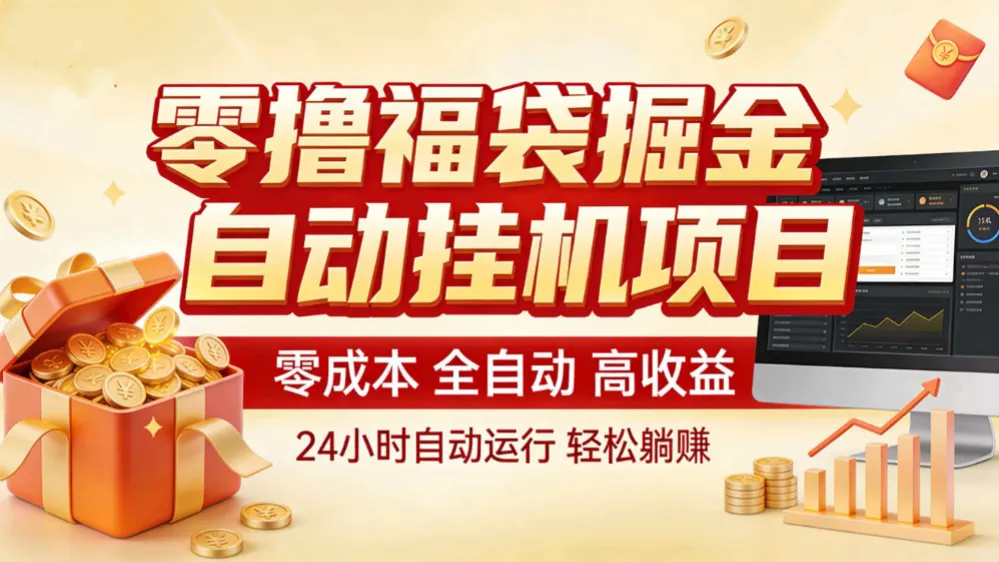 零撸福袋掘金!全自动挂机躺赚,新手也能上手