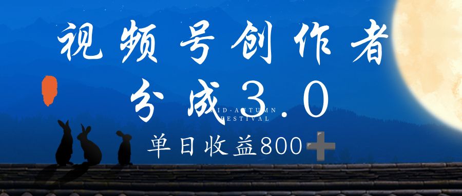视频号创作者分成3.0计划，100%原创视频高收益，单日收益 800+-可燃