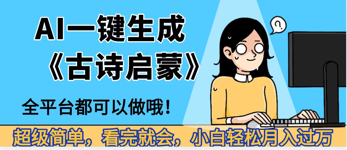妈呀!现在的AI真的是太强大了,AI一键生成《古诗启蒙》这个赛道太赚的啦,无脑操作,会复制粘贴就会-可燃