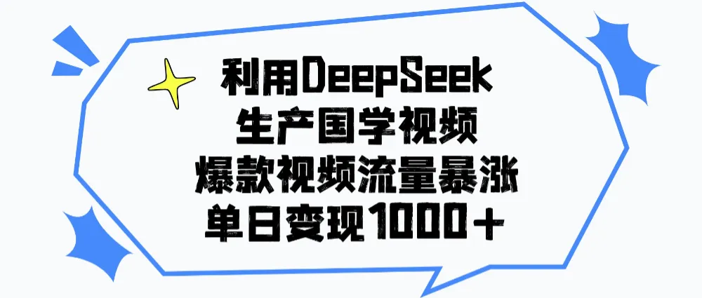 利用DeepSeek生成国学原创视频,爆款视频流量暴涨,单日变现1000+-可燃