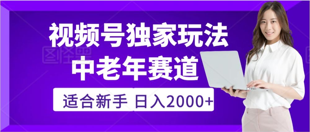 2025年疯传独家秘籍!,零门槛搬运视频号老年养生赛道惊现神技,日进斗金 2000+-可燃