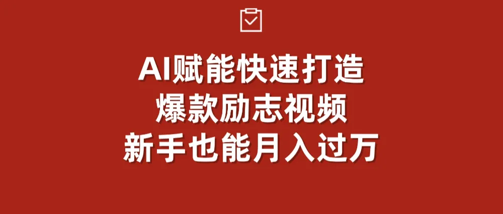 AI赋能！快速打造爆款励志视频，新手也能月入过万-可燃