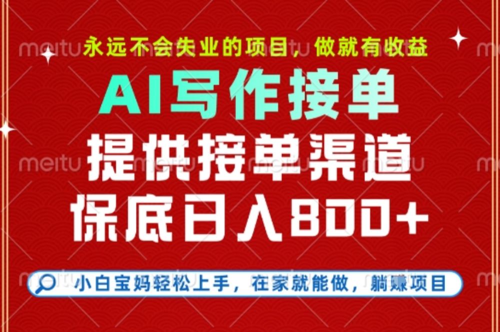 副业兼职这一个就够了，永远不会失业的项目，多劳多得，保底日入8张+【揭秘】-可燃