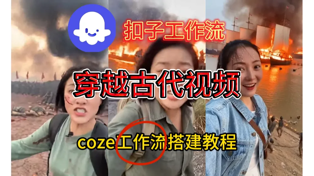 一键生成《穿越古代战场直播》视频，实操教学通俗易懂，在手机上也可以用-可燃