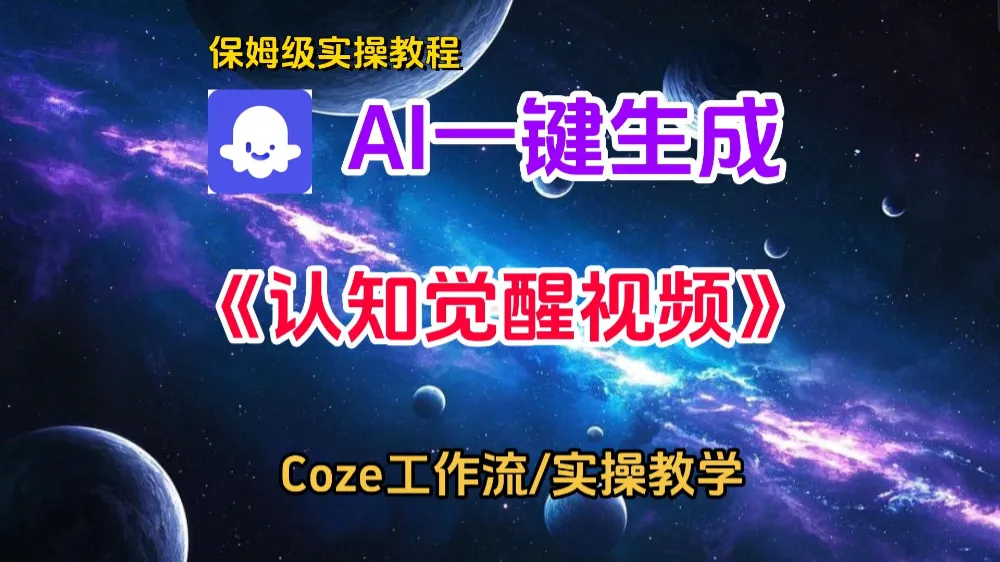 一键生成《认知觉醒》短视频,实操搭建教学课,通俗易懂