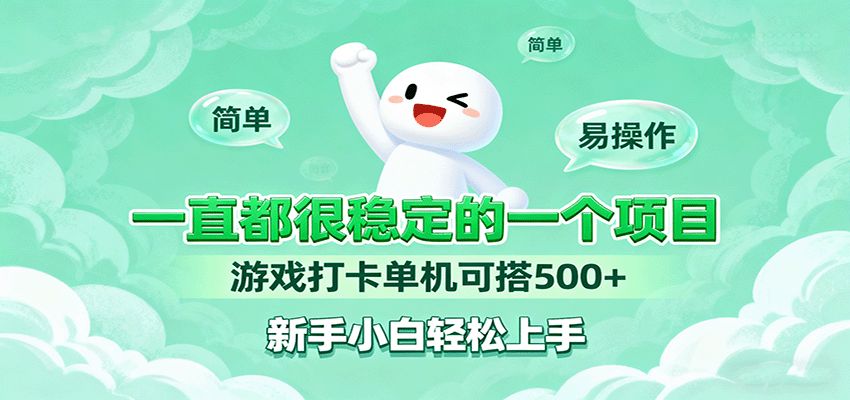 一直都很稳定的一个项目游戏打卡单机可搭500+，新手小白轻松上手-可燃
