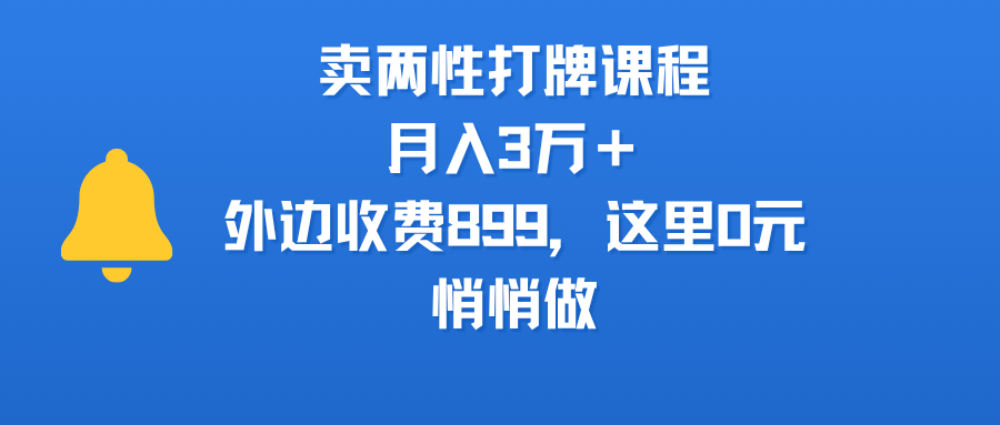 卖两性打牌课程，月入3万＋外边收费899的课程，这里0元，悄悄做-可燃