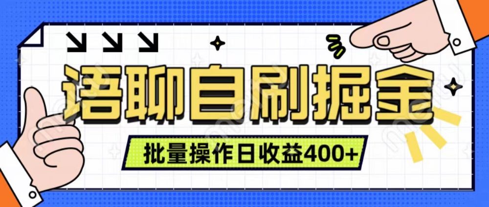 语聊自刷掘金项目 单人操作日入400+ 实时见收益项目 亲测稳定有效-可燃