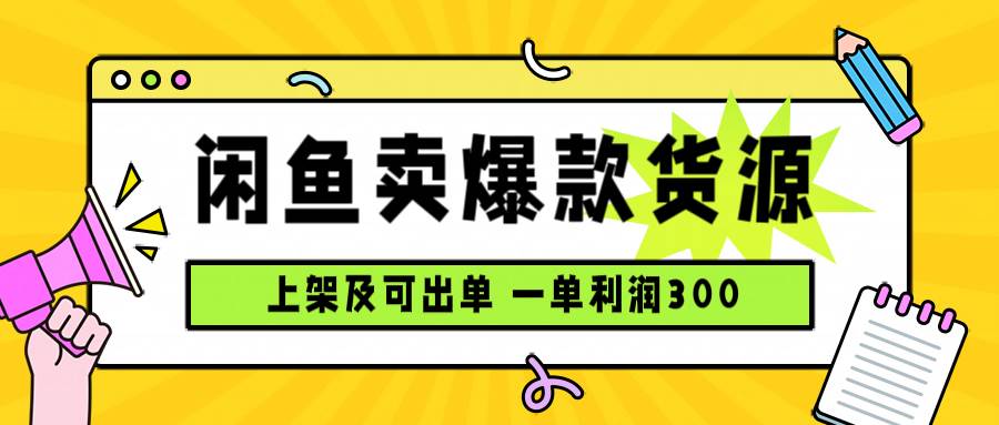 闲鱼卖爆款货源,每天利润1000,上架即出单-可燃