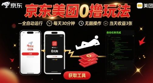 京东美团平台最新0撸玩法，全自动挂G，每天30分钟，无脑操作，当天收益3张【揭秘】-可燃