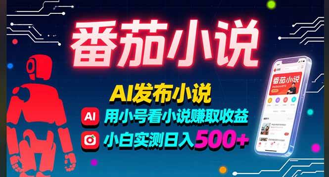 稳定3年番茄小说AI写小说赚取稿费，多号看小说赚取收益，小白实测单日500+-可燃