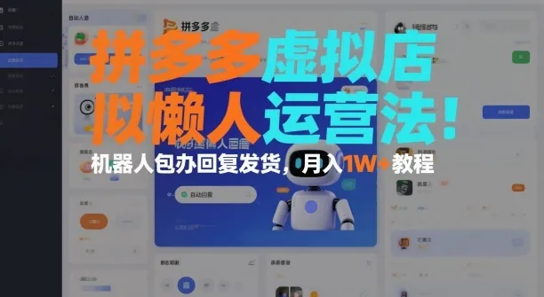 拼多多虚拟店懒人运营法:机器人包办回复发货,月入1W+教程-可燃