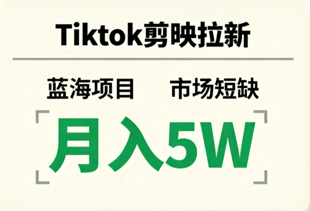 Tiktok剪映拉新,蓝海项目,市场短缺,月入5W+-可燃