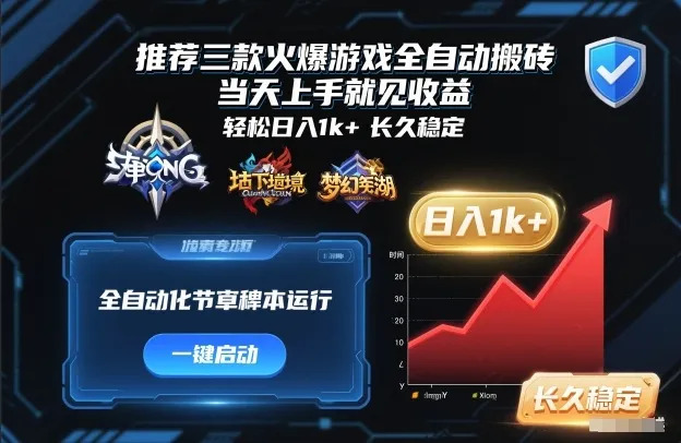 推荐三款火爆游戏全自动搬砖，当天上手就见收益，轻松日入1k+，长久稳定-可燃