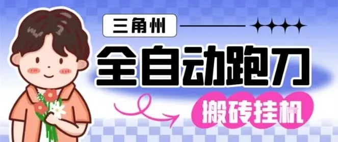 三角洲全自动跑刀挂G玩法矩阵操作单窗口日产一千万哈夫币月收益1W＋-可燃