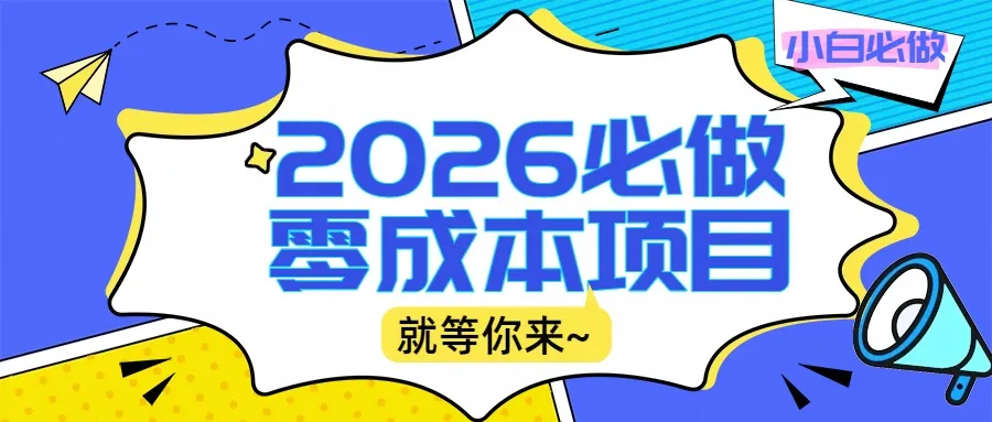 2026小白必做零成本项目：文章阅读+线上批作业，高收益日赚500+提现秒到-可燃