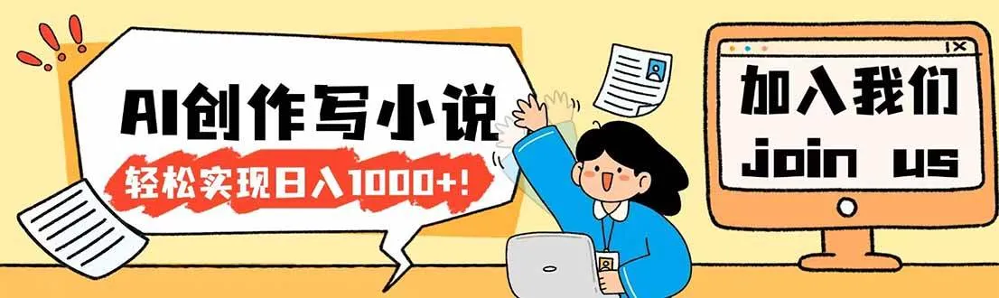 26年最新风口项目AI工具创作写小说,轻松实现日入1000+-可燃