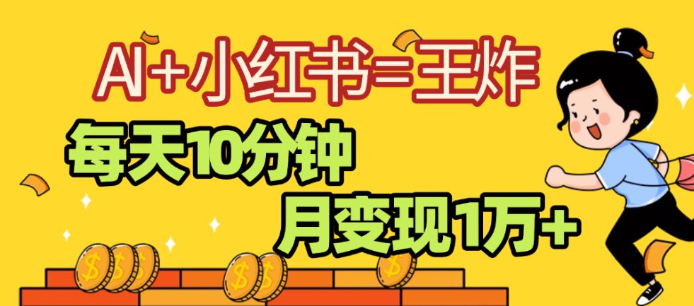 2025副业黑马曝光,0门槛,小红书+AI项目,小白也能轻松月入2万+