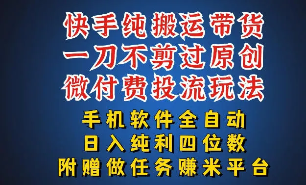 最新黑科技快手搬运带货方法,手机就能操作,轻松带你日入四位数-可燃