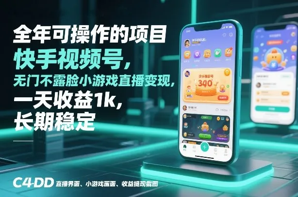全年可操作的项目，快手视频号无门槛不露脸小游戏直播变现，一天收益1k，长期稳定-可燃