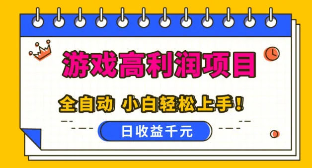 游戏高利润项目，日收益1k+，全自动，无需值守，解放双手，小白轻松上手-可燃