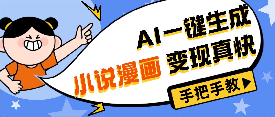 AI小说漫画3.0,无需剪辑,一键洗稿原创,我昨天赚了1200+,副业必选项目-可燃