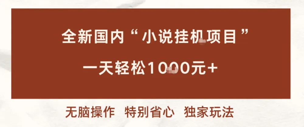 全新国内小说挂G项目,多窗口无脑跑,一天轻松1k+,特别省心-可燃