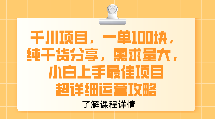 千川项目，一单100块，纯干货分享，需求量大，小白上手最佳项目，超详细运营攻略-可燃
