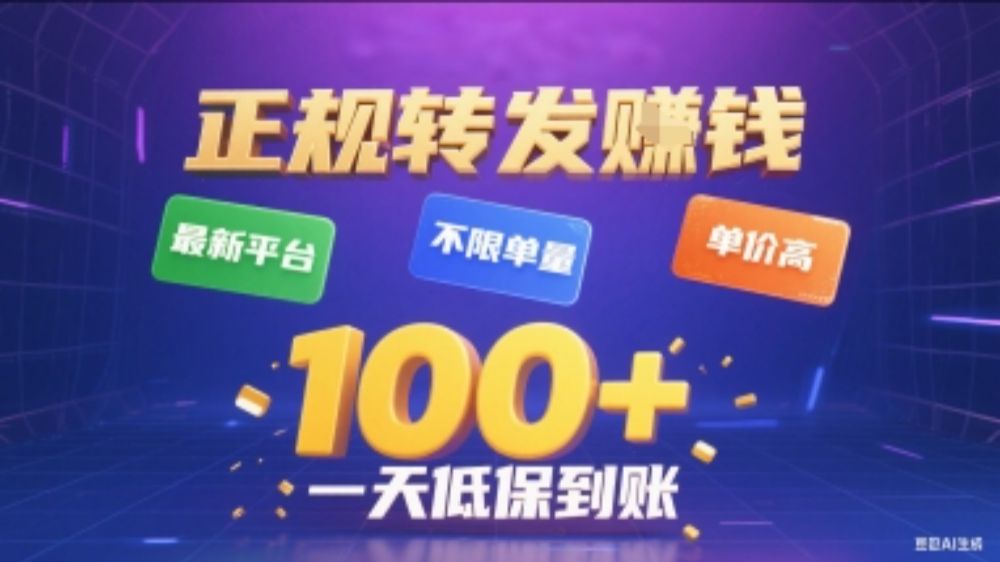 正规转发挣钱，最新平台，不限单量，单价高，一天1张+低保到账【揭秘】-可燃