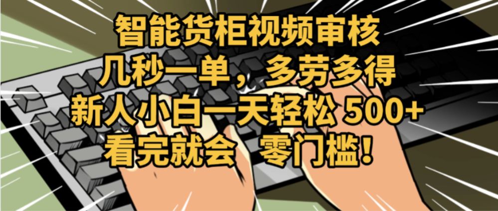 2025视频审核黑科技玩法炸裂来袭，10秒秒变下单机器，日夜狂揽订单，新手小白日进500+，财富火箭式飙升！-可燃