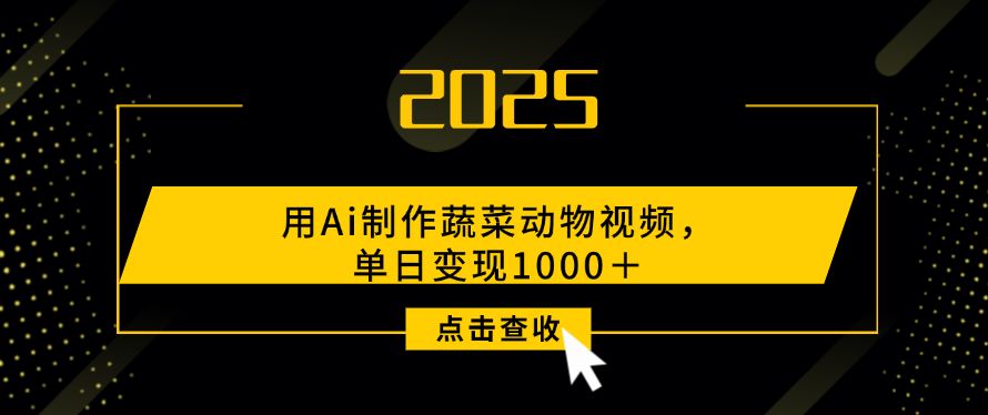 用Ai制作蔬菜动物视频，单日变现1000＋-可燃