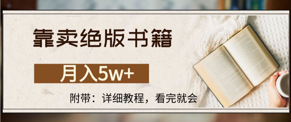靠卖绝版书籍,月入5w+,一单199，一天平均20单以上，最高收益日入4500+-可燃