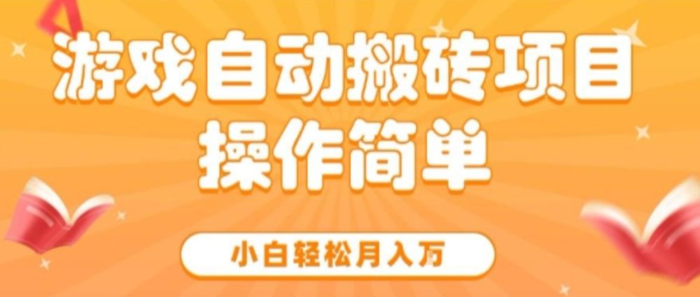 游戏自动搬砖项目，新手小白轻松月入1W+，操作简单，适合懒人的副业【揭秘】-可燃