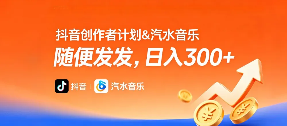抖音创作者计划＆汽水音乐 随便发发，日入300+-可燃